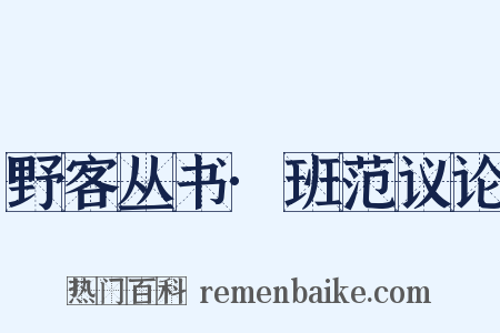 野客丛书·班范议论是什么意思的图片